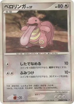 Lickitung 「DP3 No. 092」「JP」